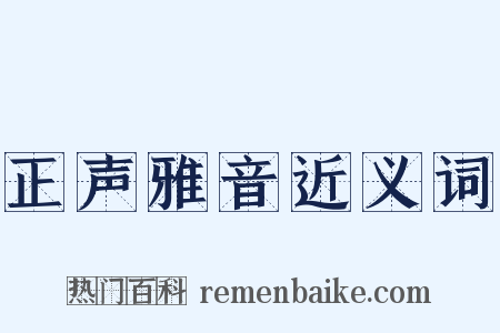 正声雅音近义词是什么意思的图片